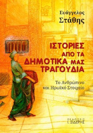 Ιστορίες από τα Δημοτικά μας Τραγούδια