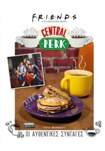 Friends- Η τηλεοπτική σειρά- Central Perk- Οι αυθεντικέ...