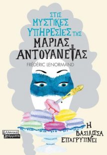 Στις μυστικές υπηρεσίες της Μαρίας Αντουανέτας: Η βασίλ...
