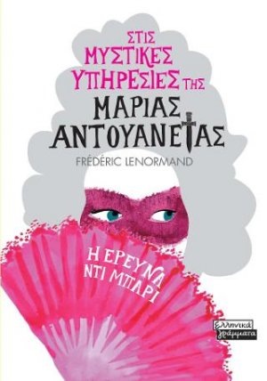 Στις μυστικές υπηρεσίες της Μαρίας Αντουανέτας: Η έρευνα Ντι Μπαρί