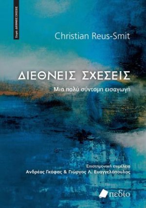 Διεθνείς Σχέσεις