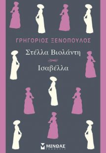Στέλλα Βιολάντη και Ισαβέλλα