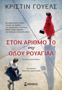 Στον αριθμό 10 της οδού Ρουαγιάλ