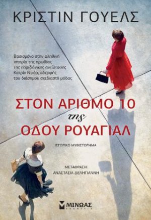 Στον αριθμό 10 της οδού Ρουαγιάλ