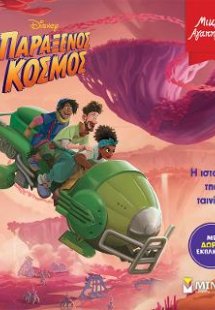 Παράξενος κόσμος, Η ιστορία της ταινίας