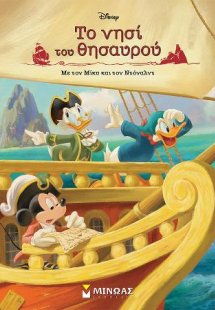 Το νησί του θησαυρού με τον Μίκυ και τον Ντόναλντ