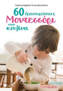 60 Δραστηριότητες Μοντεσσόρι στην κουζίνα