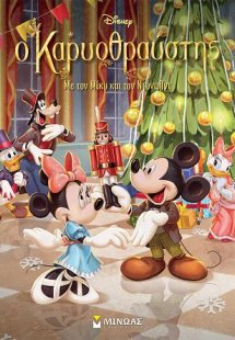 Ο Καρυοθραύστης με τον Μίκυ και τον Ντόναλντ