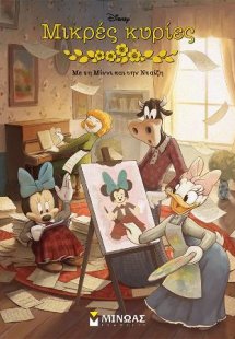 Μικρές κυρίες με τη Μίννι και την Νταίζη