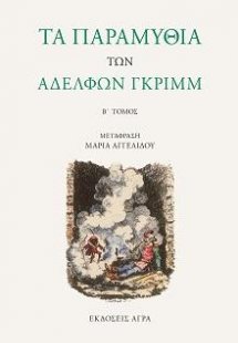Τα παραμύθια των αδελφών Γκριμμ