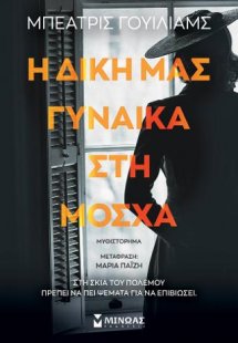 Η δική μας γυναίκα στη Μόσχα