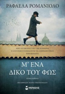 Μ’ ένα δικό του φως