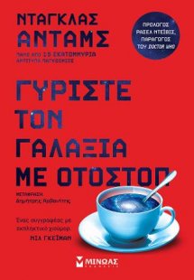Γυρίστε τον γαλαξία με οτοστόπ