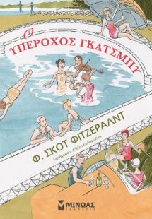 Ο υπέροχος Γκάτσμπυ, κόμικ