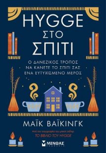 Hygge στο σπίτι