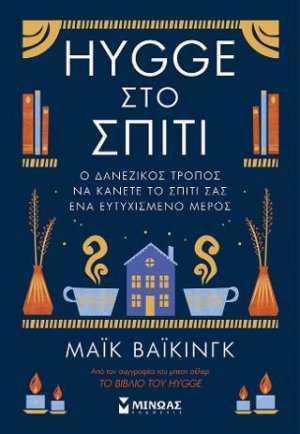 Hygge στο σπίτι