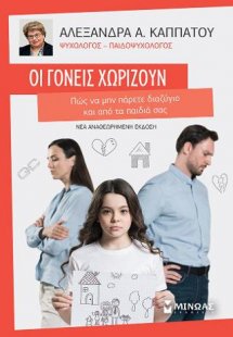Οι γονείς χωρίζουν, Πώς να μην πάρετε διαζύγιο και από ...
