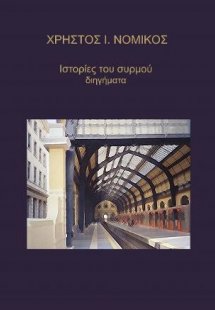 Ιστορίες του συρμού