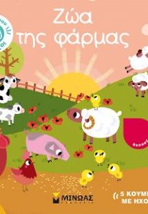 Ζώα της φάρμας