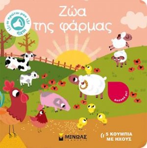 Ζώα της φάρμας