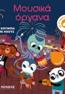 Μουσικά όργανα