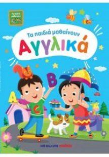 Τα παιδιά μαθαίνουν αγγλικά