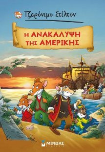 Τζερόνιμο Στίλτον: Η ανακάλυψη της Αμερικής