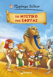 Τζερόνιμο Στίλτον: Το μυστικό της Σφίγγας