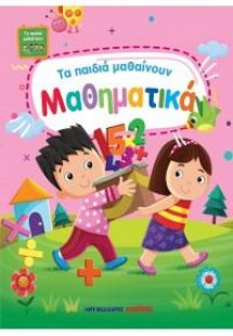 Τα παιδιά μαθαίνουν μαθηματικά