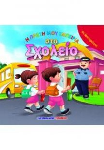 Η πρώτη μου εμπειρία στο σχολείο