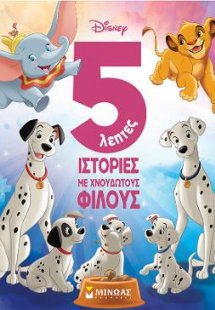 5λεπτες ιστορίες με χνουδωτούς φίλους