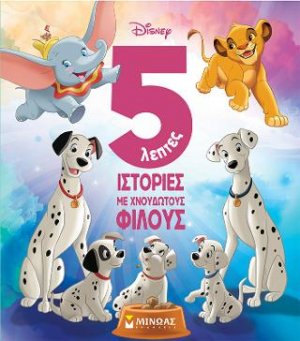 5λεπτες ιστορίες με χνουδωτούς φίλους