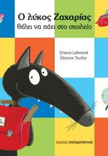 Ο λύκος Ζαχαρίας θέλει να πάει στο σχολείο