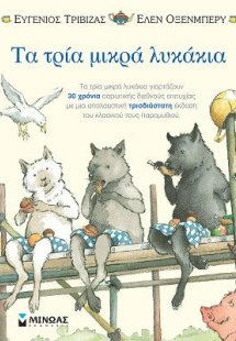 Τα τρία μικρά λυκάκια (Pop- Up)