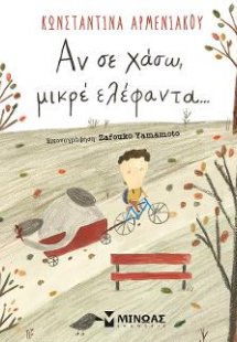 Αν σε χάσω, μικρέ ελέφαντα…