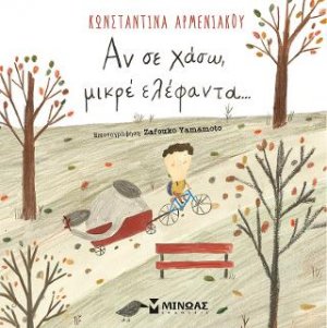 Αν σε χάσω, μικρέ ελέφαντα…