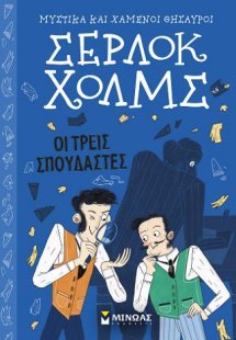 Σέρλοκ Χολμς – Οι τρεις σπουδαστές