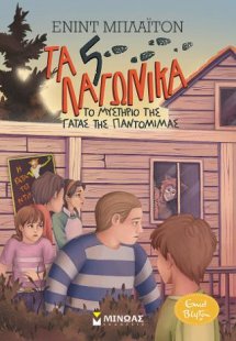 Τα 5 λαγωνικά - Το μυστήριο της γάτας της παντομίμας