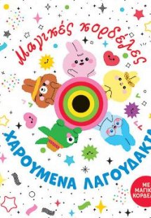 Μαγικές κορδέλες