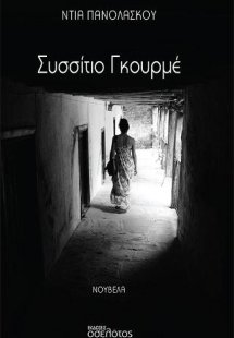 Συσσίτιο Γκουρμέ