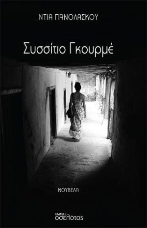 Συσσίτιο Γκουρμέ