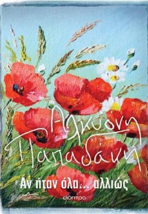 Αν ήταν όλα... αλλιώς