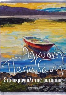 Στο ακρογιάλι της ουτοπίας