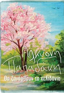 Θα ξανάρθουν τα χελιδόνια