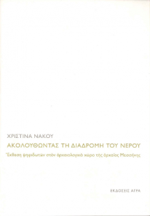 Ακολουθώντας τη διαδρομή του νερού
