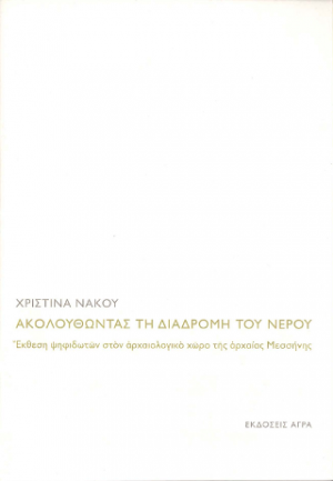 Ακολουθώντας τη διαδρομή του νερού