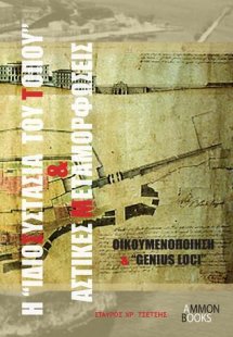 Η «Ιδιοσυστασία του Τόπου» και Αστικές Μεταμορφώσεις. Ο...