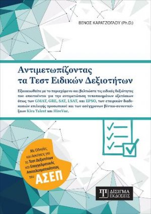 Αντιμετωπίζοντας τα Τεστ Ειδικών Δεξιοτήτων