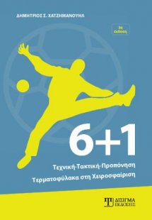 6+1 Τεχνική - Τακτική - Προπόνηση Τερματοφύλακα στη Χει...