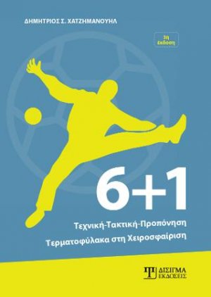 6+1 Τεχνική - Τακτική - Προπόνηση Τερματοφύλακα στη Χειροσφαίριση